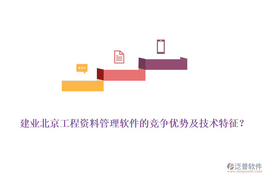建業(yè)北京工程資料管理軟件的競爭優(yōu)勢及技術(shù)特征？