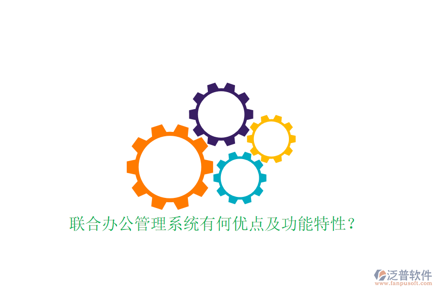 聯(lián)合辦公管理系統(tǒng)有何優(yōu)點及功能特性？
