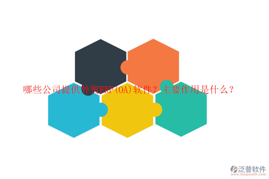 哪些公司提供外貿(mào)ERP(OA)軟件？主要作用是什么？