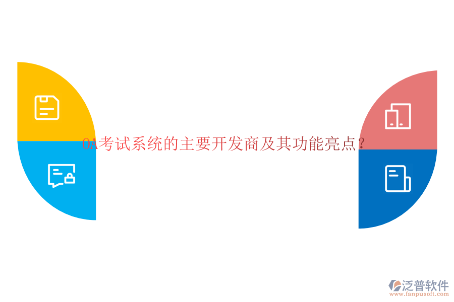 OA考試系統(tǒng)的主要開發(fā)商及其功能亮點(diǎn)？