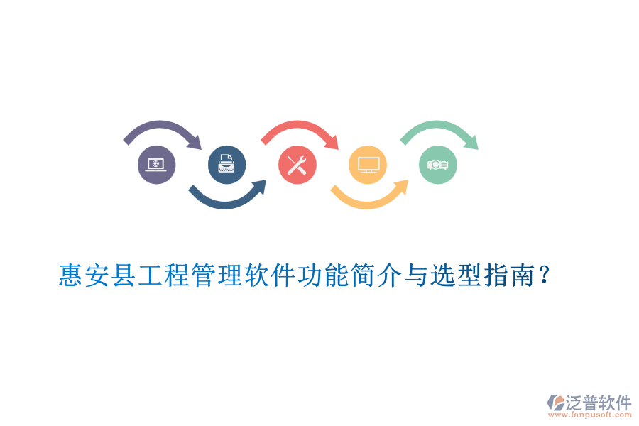 惠安縣工程管理軟件功能簡介與選型指南？