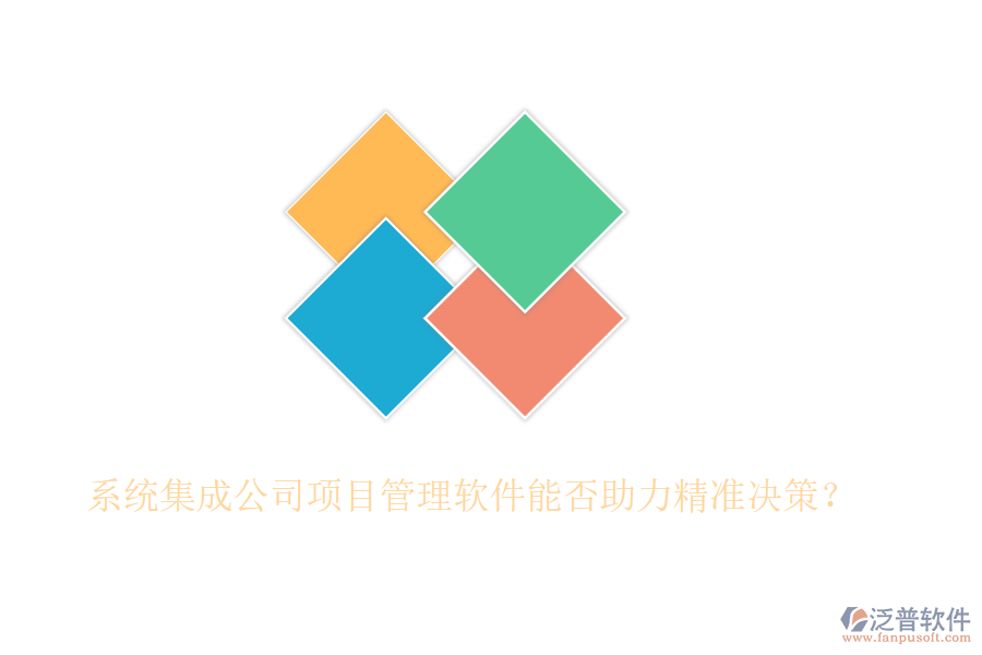 系統(tǒng)集成公司項目管理軟件能否助力精準(zhǔn)決策？