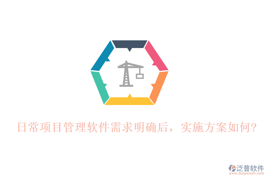 日常項目管理軟件需求明確后，實施方案如何?