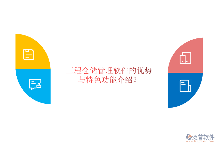 工程倉儲管理軟件的優(yōu)勢與特色功能介紹?