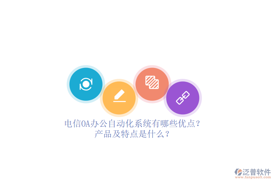 電信OA辦公<a href=http://www.newsbd7.com/oa/ target=_blank class=infotextkey>自動化系統(tǒng)</a>有哪些優(yōu)點？產(chǎn)品及特點是什么？ 