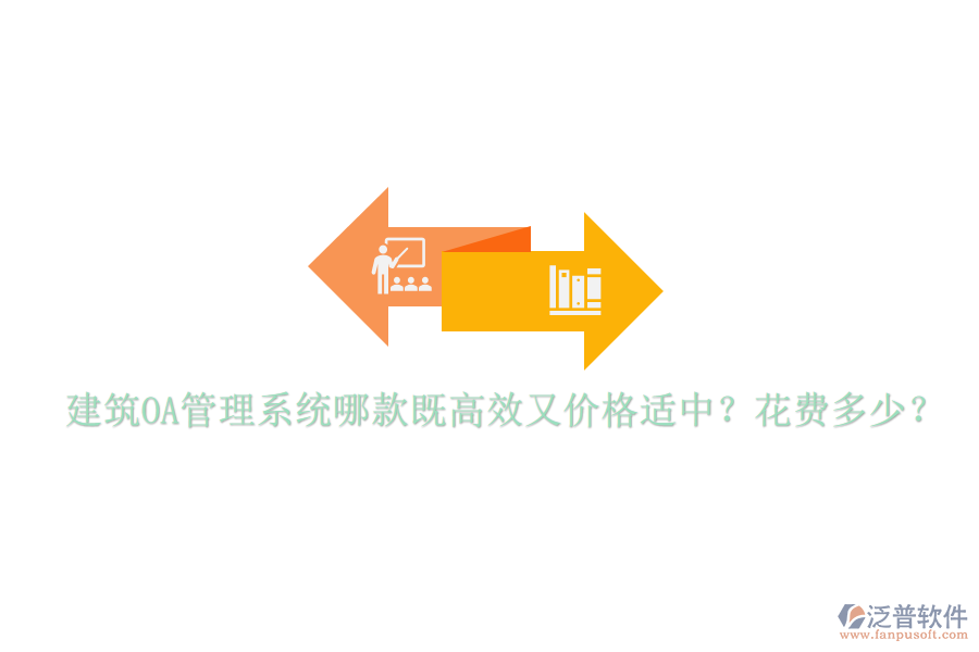  建筑OA管理系統(tǒng)哪款既高效又價(jià)格適中？花費(fèi)多少？