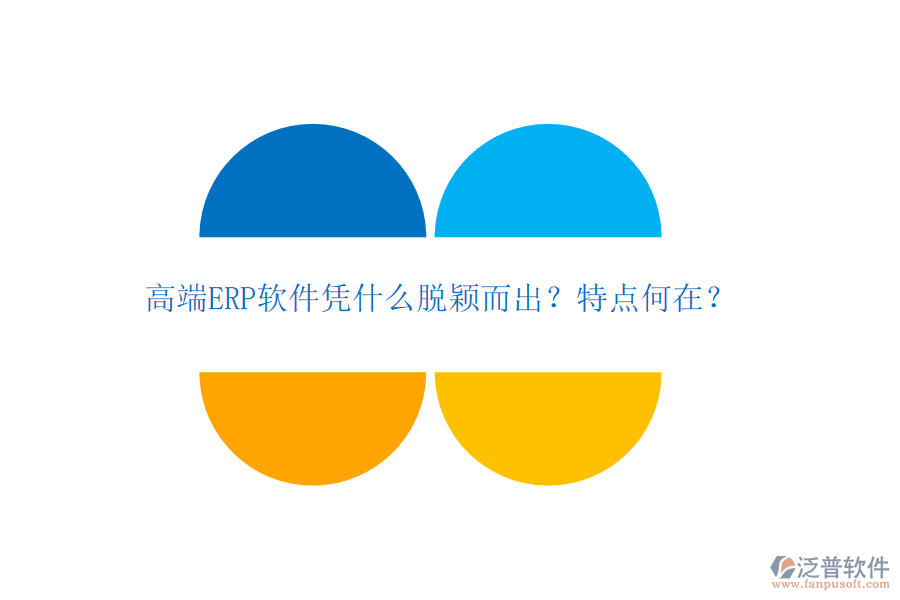 高端ERP軟件憑什么脫穎而出？特點何在？