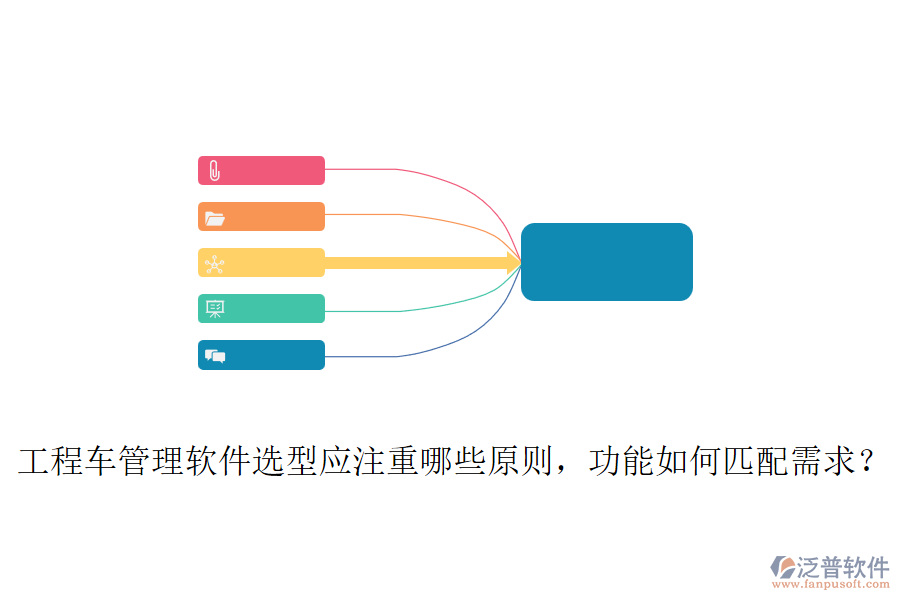 工程車管理軟件選型應(yīng)注重哪些原則，功能如何匹配需求？