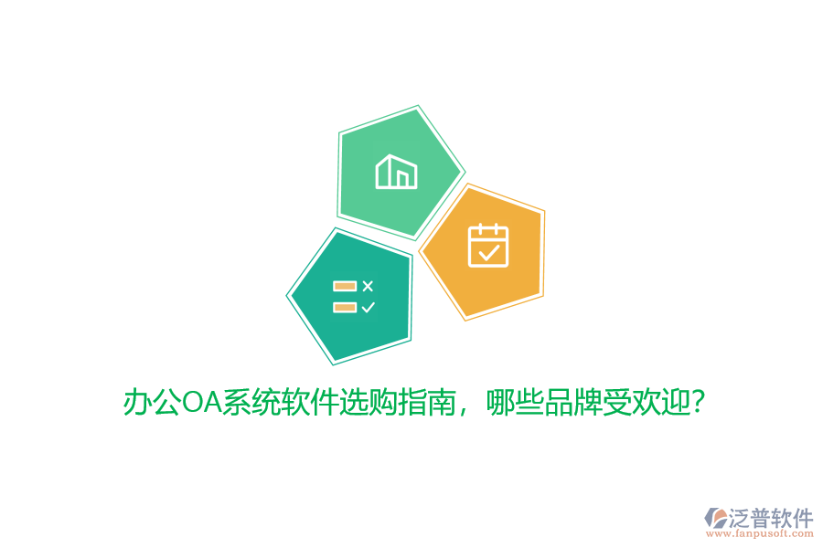 <a href=http://www.newsbd7.com/oa/ target=_blank class=infotextkey>辦公OA系統(tǒng)</a>軟件選購指南，哪些品牌受歡迎？
