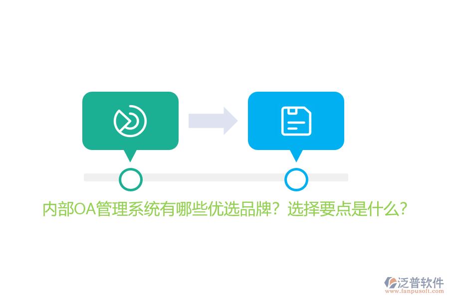 內(nèi)部OA管理系統(tǒng)有哪些優(yōu)選品牌？選擇要點(diǎn)是什么？