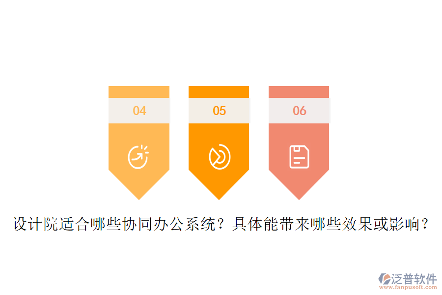 設計院適合哪些協(xié)同辦公系統(tǒng)？具體能帶來哪些效果或影響？