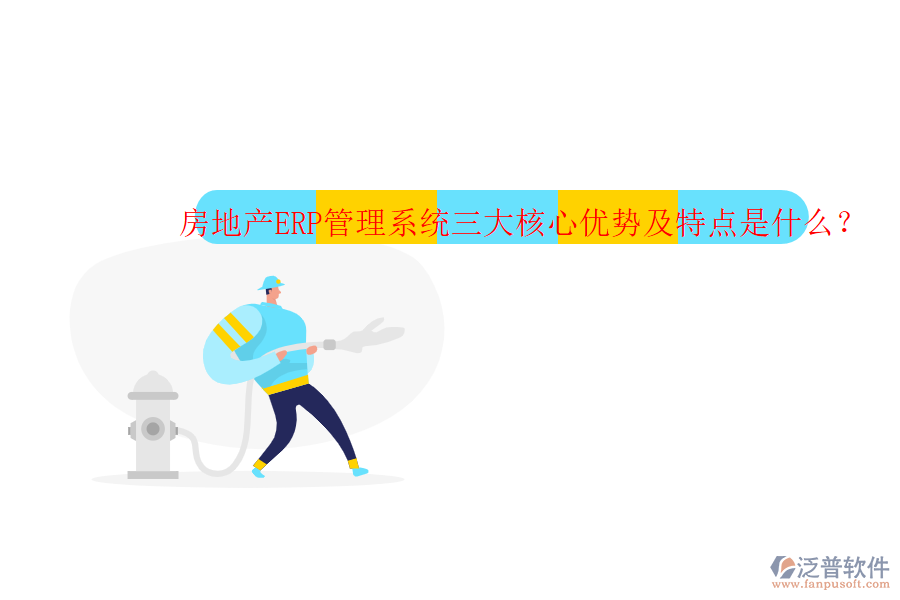 房地產(chǎn)ERP管理系統(tǒng)三大核心優(yōu)勢及特點是什么？