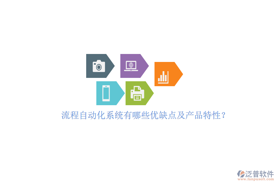 流程自動化系統(tǒng)有哪些優(yōu)缺點及產(chǎn)品特性？