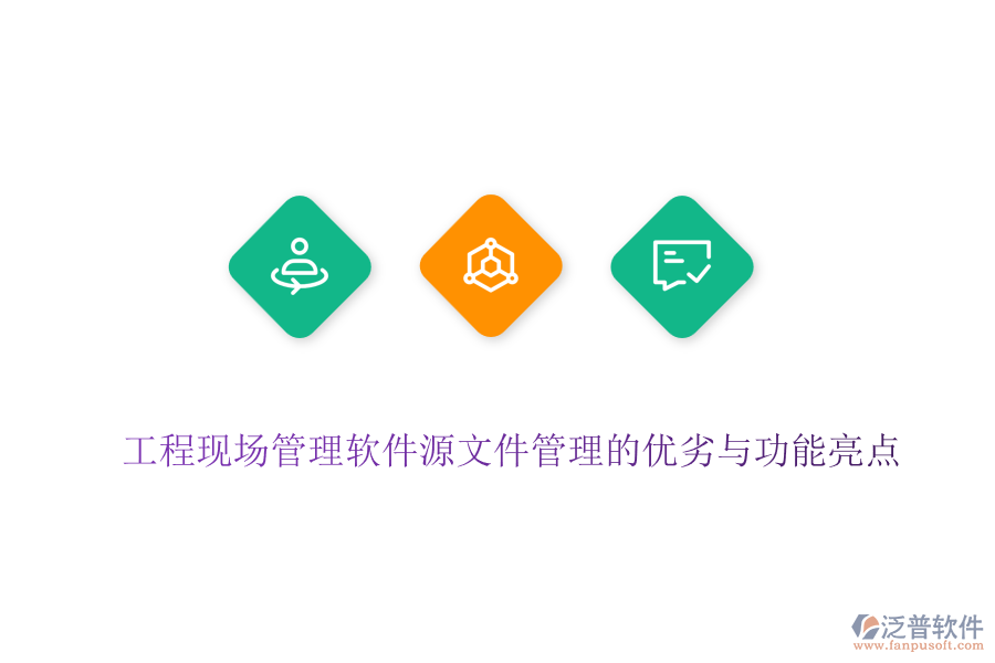 工程現場管理軟件源文件管理的優(yōu)劣與功能亮點