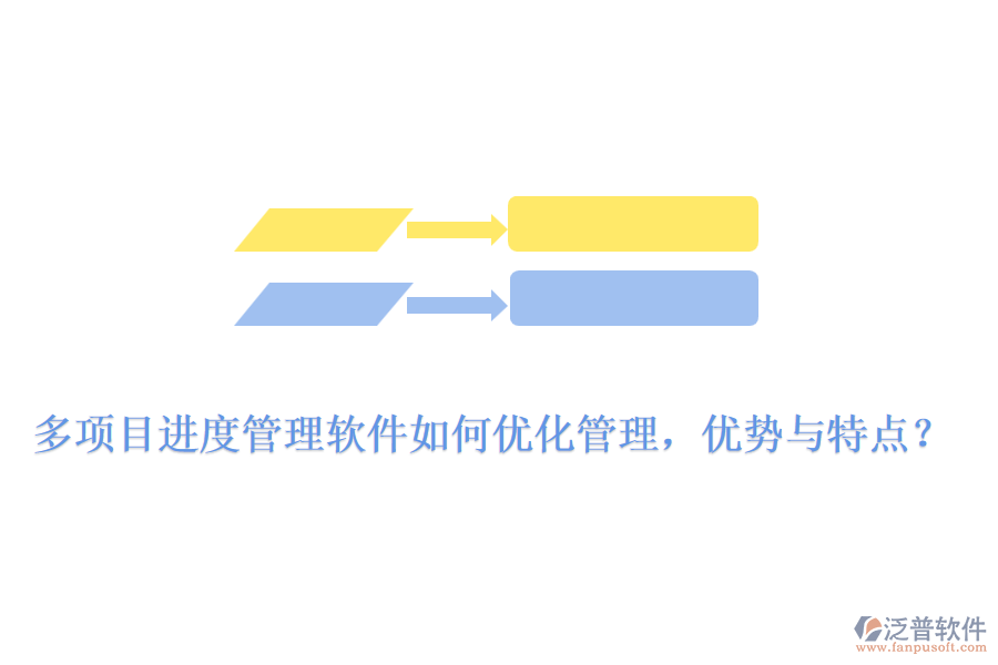 多項(xiàng)目進(jìn)度管理軟件如何優(yōu)化管理，優(yōu)勢與特點(diǎn)？