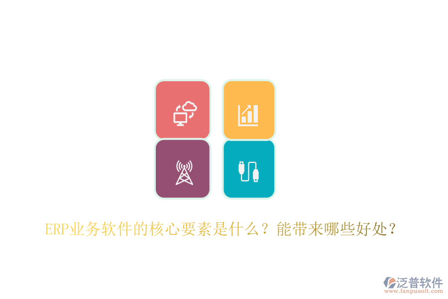 ERP業(yè)務(wù)軟件的核心要素是什么？能帶來(lái)哪些好處？