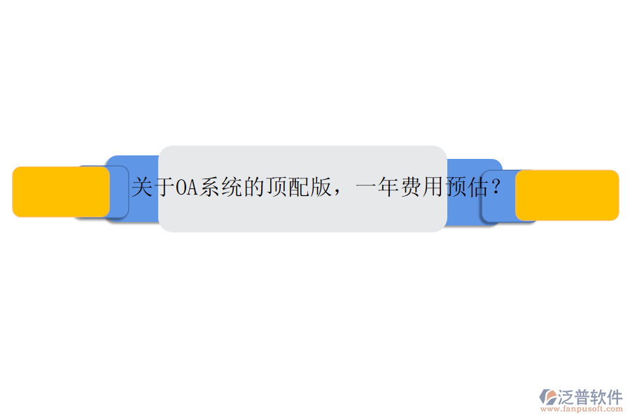關(guān)于OA系統(tǒng)的頂配版，一年費用預(yù)估？