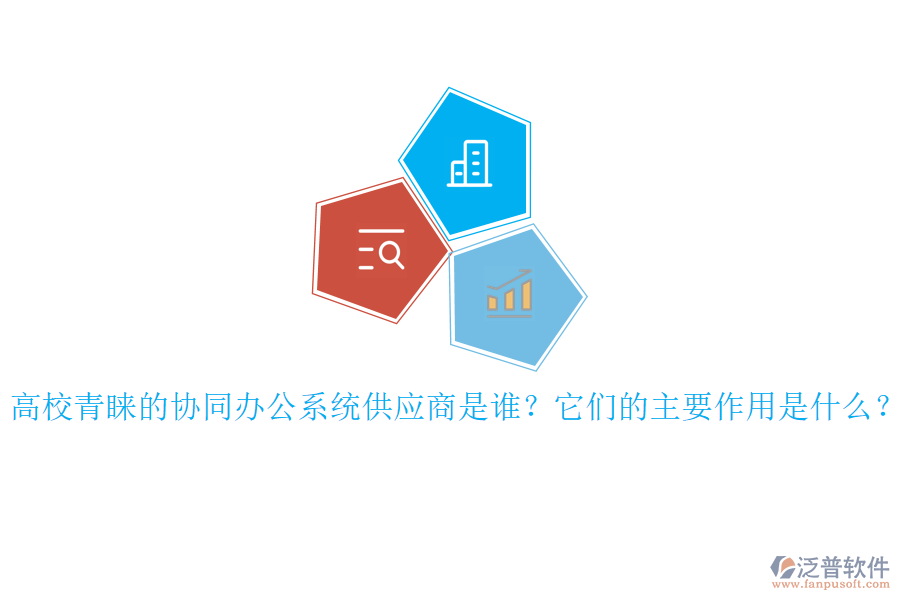 高校青睞的協(xié)同辦公系統(tǒng)供應(yīng)商是誰？它們的主要作用是什么？