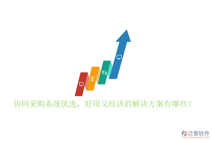 協(xié)同采購(gòu)系統(tǒng)優(yōu)選，好用又經(jīng)濟(jì)的解決方案有哪些？