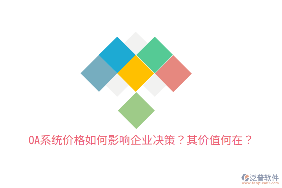  OA系統(tǒng)價(jià)格如何影響企業(yè)決策？其價(jià)值何在？