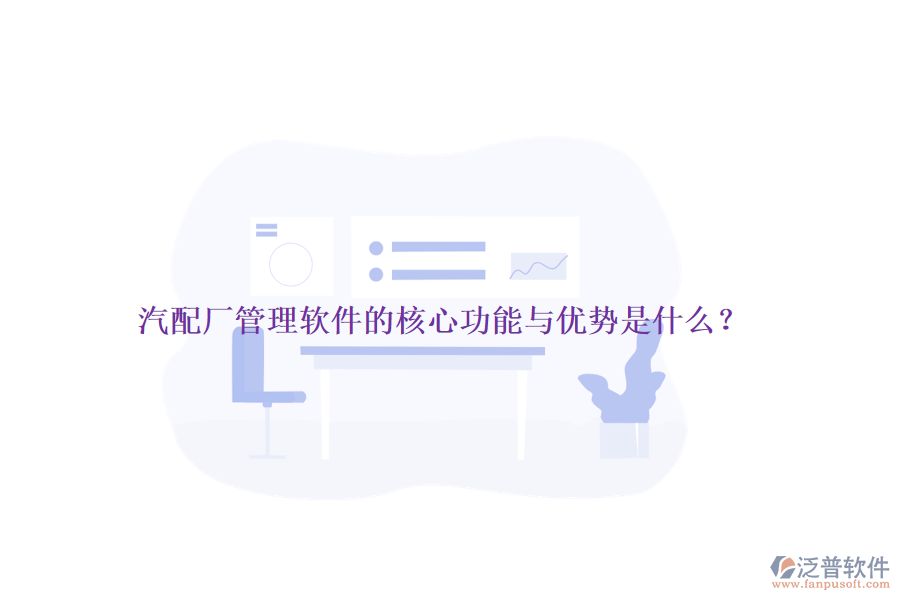 汽配廠管理軟件的核心功能與優(yōu)勢(shì)是什么？