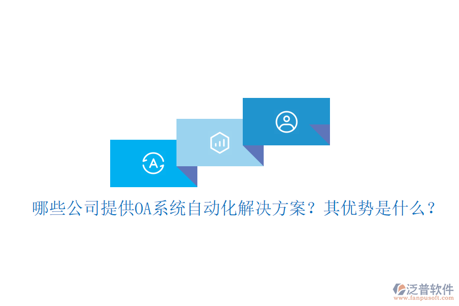 哪些公司提供OA系統(tǒng)自動(dòng)化解決方案？其優(yōu)勢(shì)是什么？