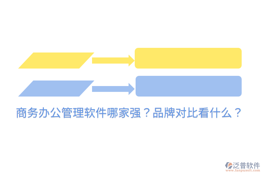  商務(wù)辦公管理軟件哪家強(qiáng)？品牌對(duì)比看什么？