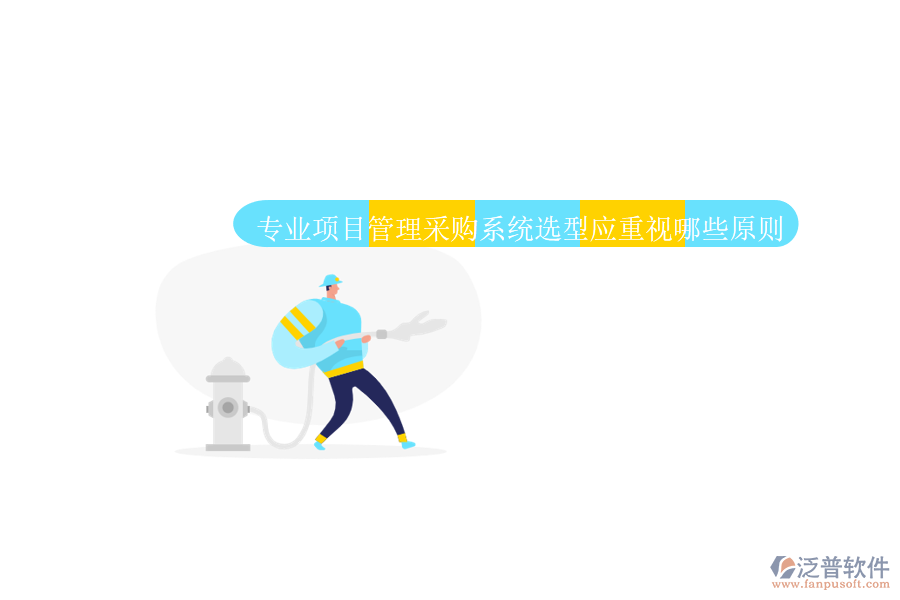 業(yè)項目管理采購系統(tǒng)應(yīng)具備全面的采購流程管理功能。