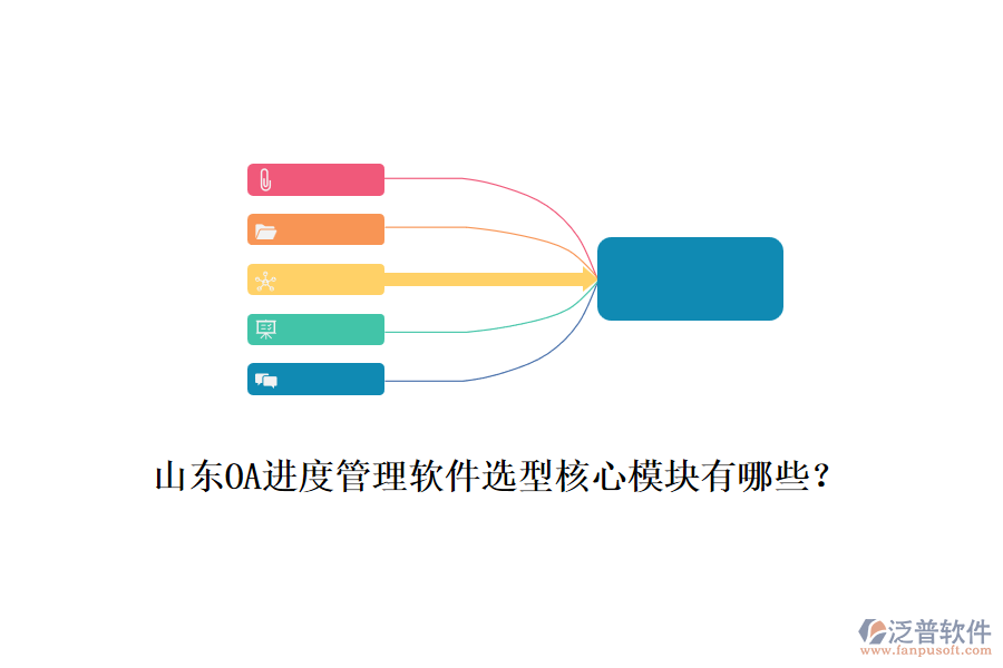 山東OA進度管理軟件選型核心模塊有哪些？