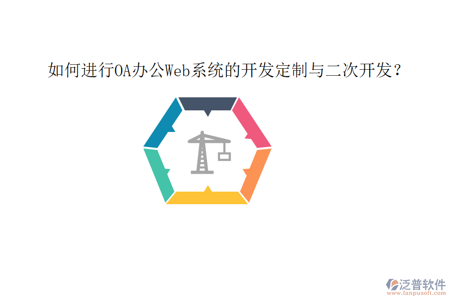  如何進行OA辦公Web系統(tǒng)的開發(fā)定制與二次開發(fā)？