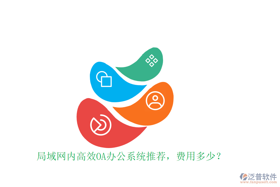 局域網(wǎng)內(nèi)高效OA辦公系統(tǒng)推薦，費用多少？