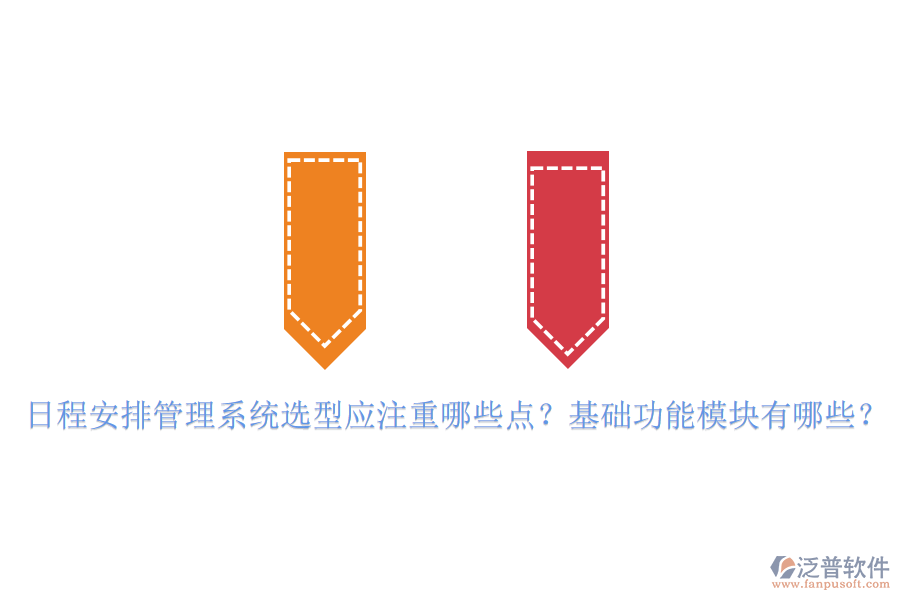 日程安排管理系統(tǒng)選型應(yīng)注重哪些點？基礎(chǔ)功能模塊有哪些？