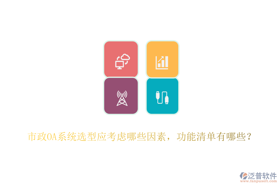 市政OA系統(tǒng)選型應(yīng)考慮哪些因素，功能清單有哪些？
