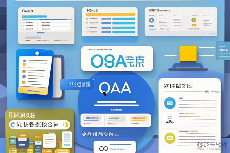 OA內(nèi)部管理系統(tǒng)優(yōu)缺點及系統(tǒng)特征探討？