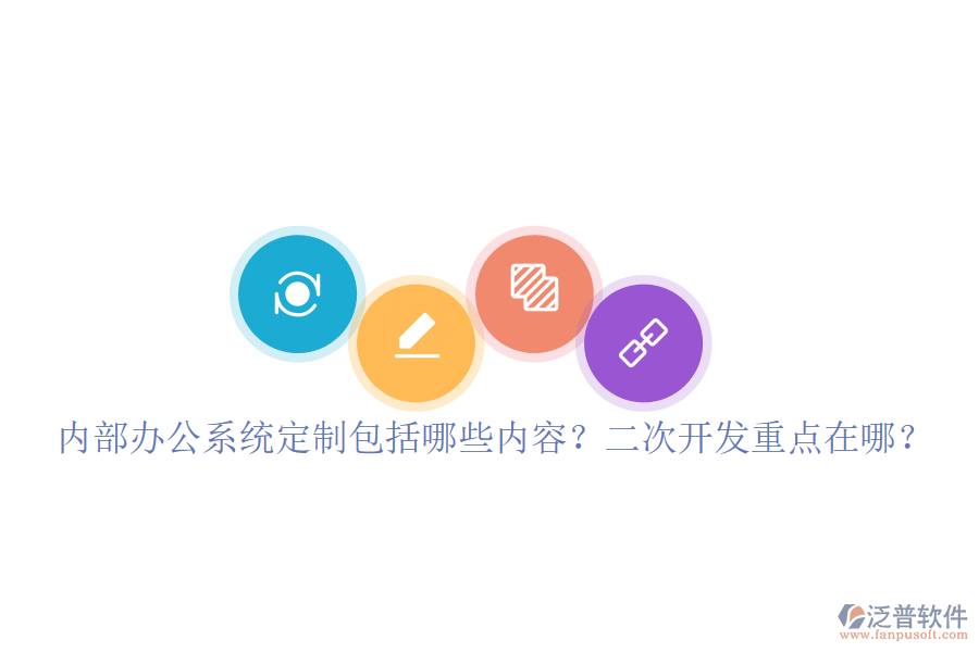  內(nèi)部辦公系統(tǒng)定制包括哪些內(nèi)容？<a href=http://www.newsbd7.com/Implementation/kaifa/ target=_blank class=infotextkey>二次開發(fā)</a>重點(diǎn)在哪？