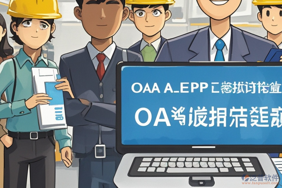 水泥企業(yè)ERP(OA)管理需求分析報告與報價實施策略？
