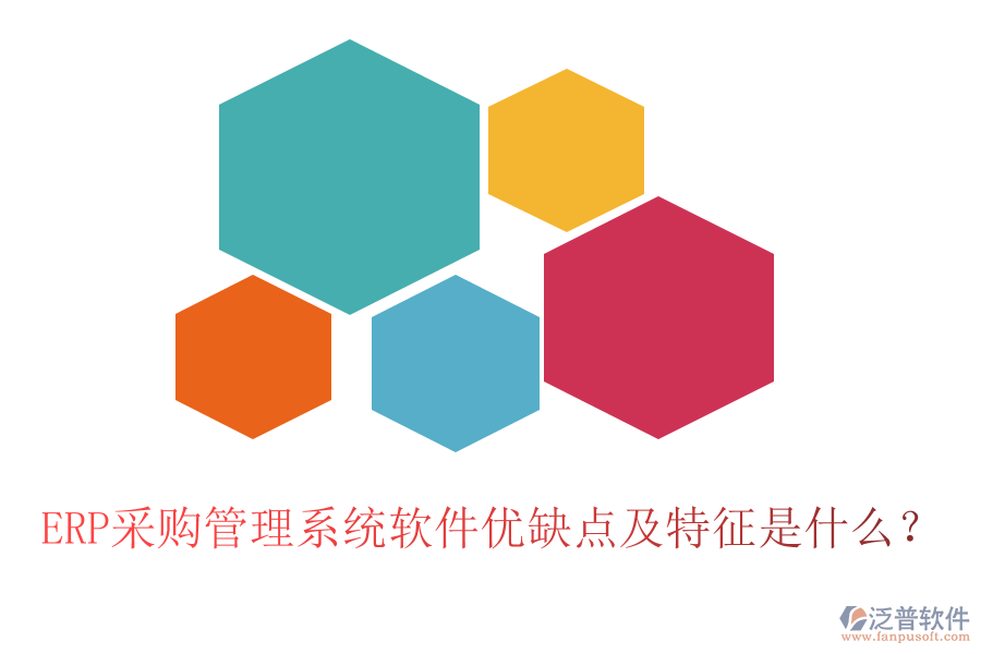 ERP采購管理系統(tǒng)軟件優(yōu)缺點(diǎn)及特征是什么？