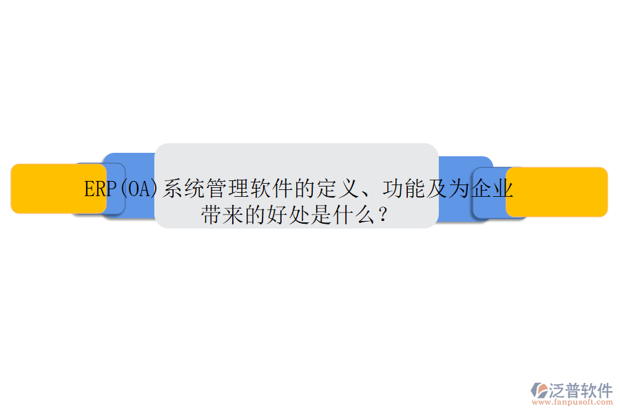 ERP(OA)系統(tǒng)管理軟件的定義、功能及為企業(yè)帶來的好處是什么？