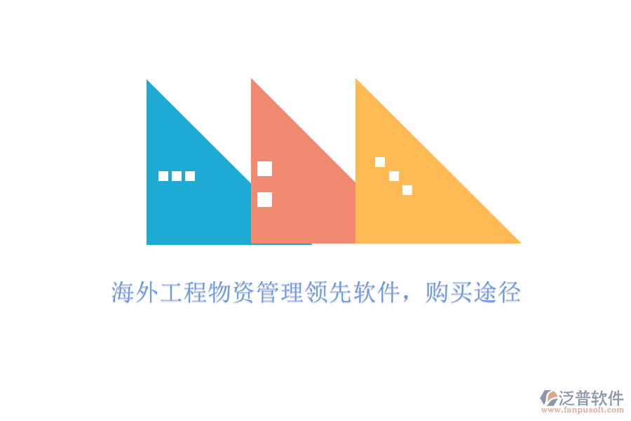 海外工程物資管理領(lǐng)先軟件，購(gòu)買(mǎi)途徑