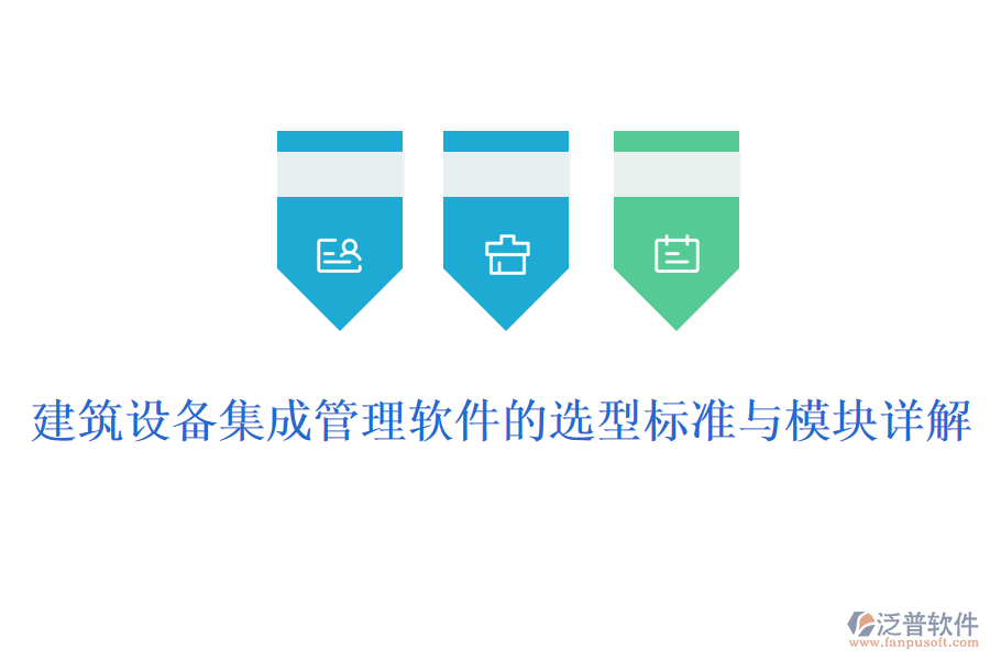 建筑設(shè)備集成管理軟件的選型標準與模塊詳解