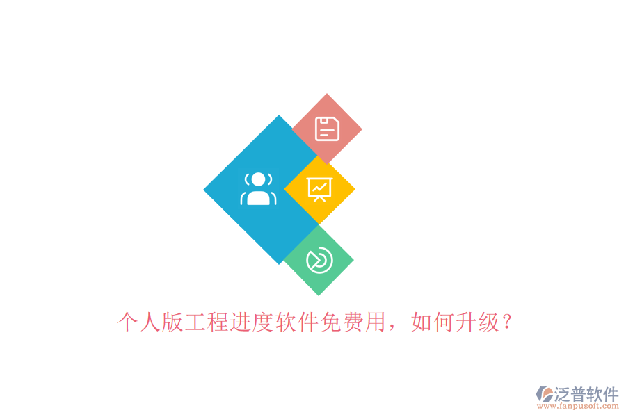 個(gè)人版工程進(jìn)度軟件免費(fèi)用，如何升級(jí)?