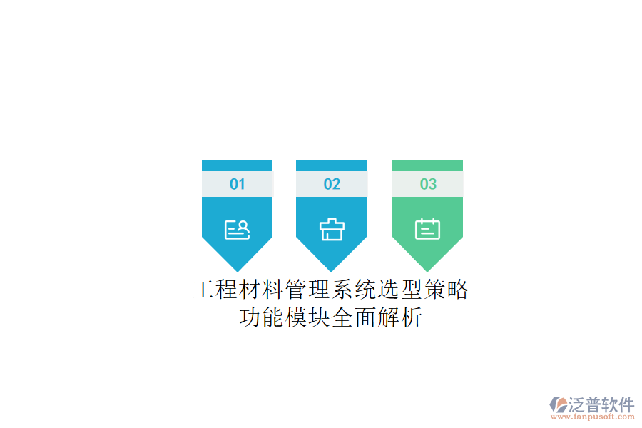 工程材料管理系統(tǒng)選型策略，功能模塊全面解析
