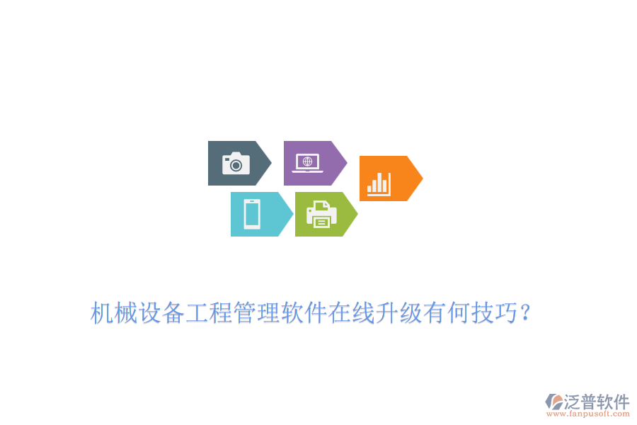 機(jī)械設(shè)備工程管理軟件在線升級有何技巧？