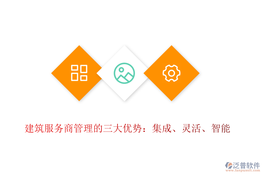 建筑服務商管理的三大優(yōu)勢：集成、靈活、智能