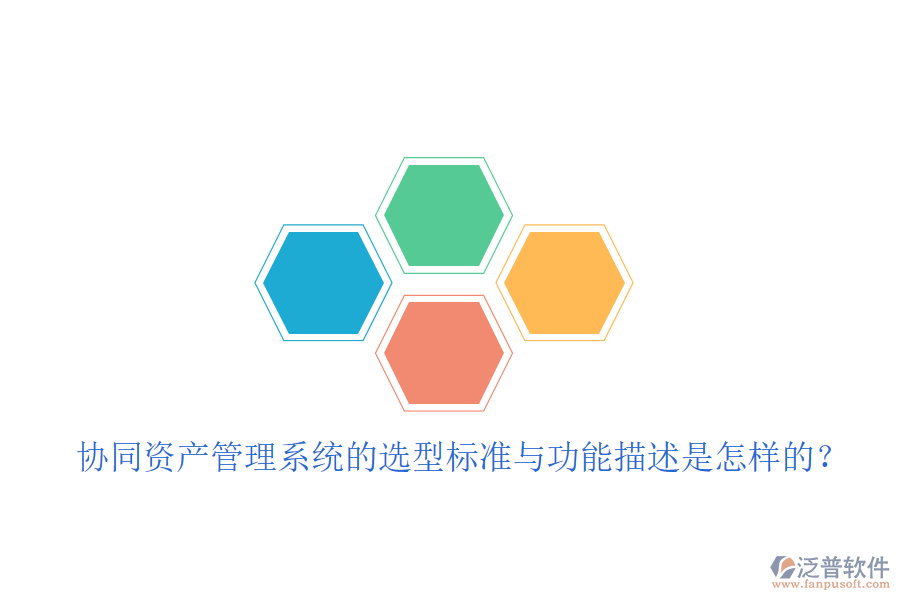  協(xié)同資產(chǎn)管理系統(tǒng)的選型標(biāo)準(zhǔn)與功能描述是怎樣的？