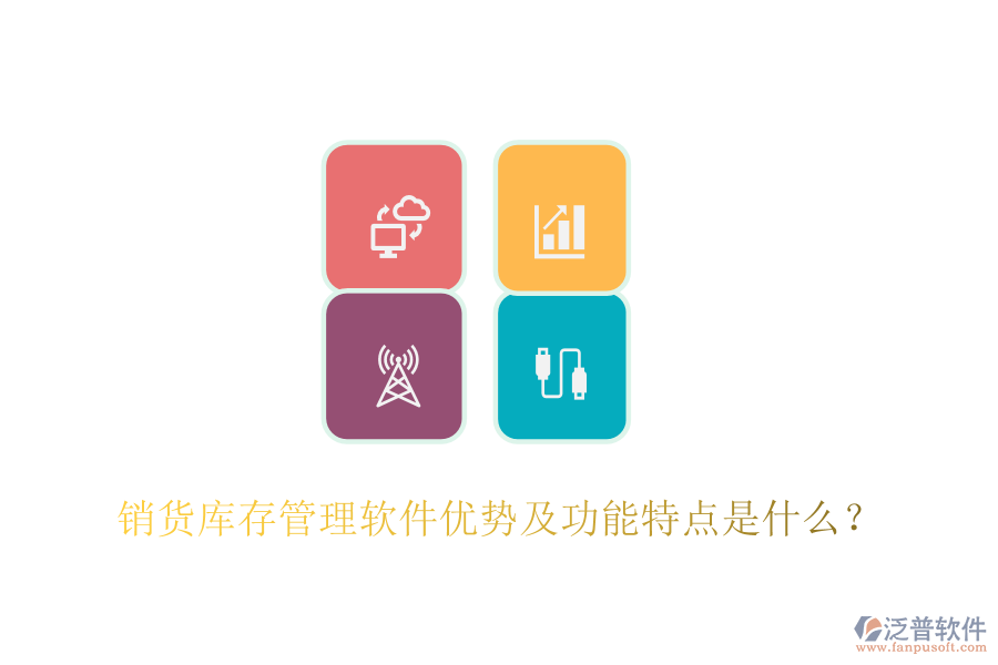 銷貨庫(kù)存管理軟件優(yōu)勢(shì)及功能特點(diǎn)是什么？