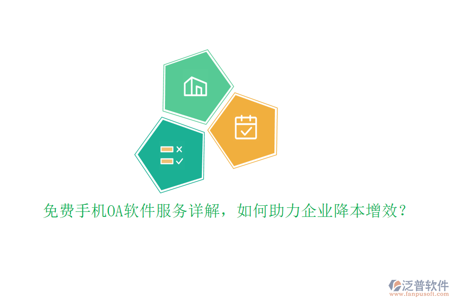 免費(fèi)手機(jī)OA軟件服務(wù)詳解，如何助力企業(yè)降本增效？
