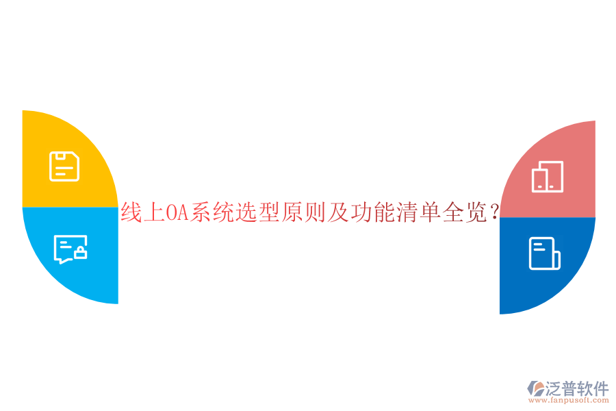  線上OA系統(tǒng)選型原則及功能清單全覽？
