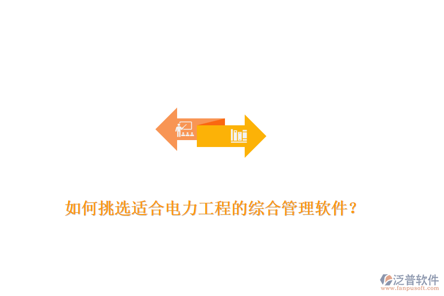 如何挑選適合電力工程的綜合管理軟件？