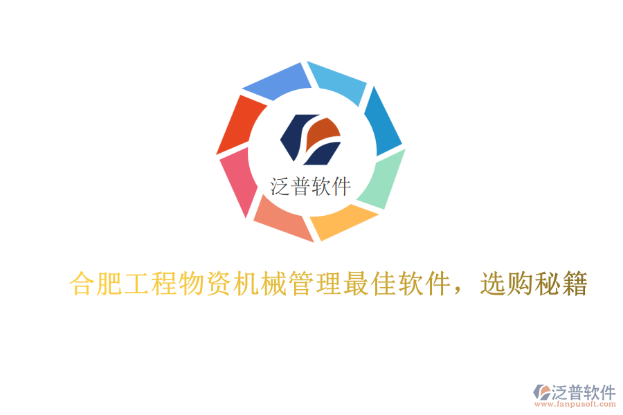 合肥工程物資機械管理最佳軟件，選購秘籍